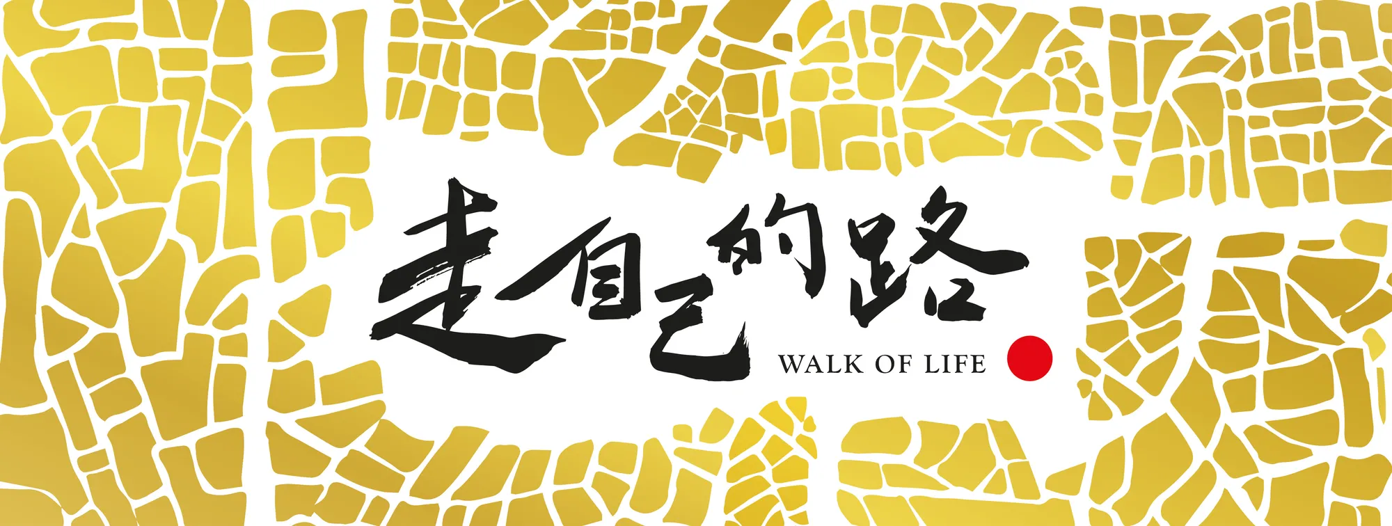 走自己的路系列講座主視覺：白底，四周是金色的石板路碎塊圖樣，中央為黑色毛筆字「走自己的路」，右下並列英文名 WALK OF LIFE 與一個紅點